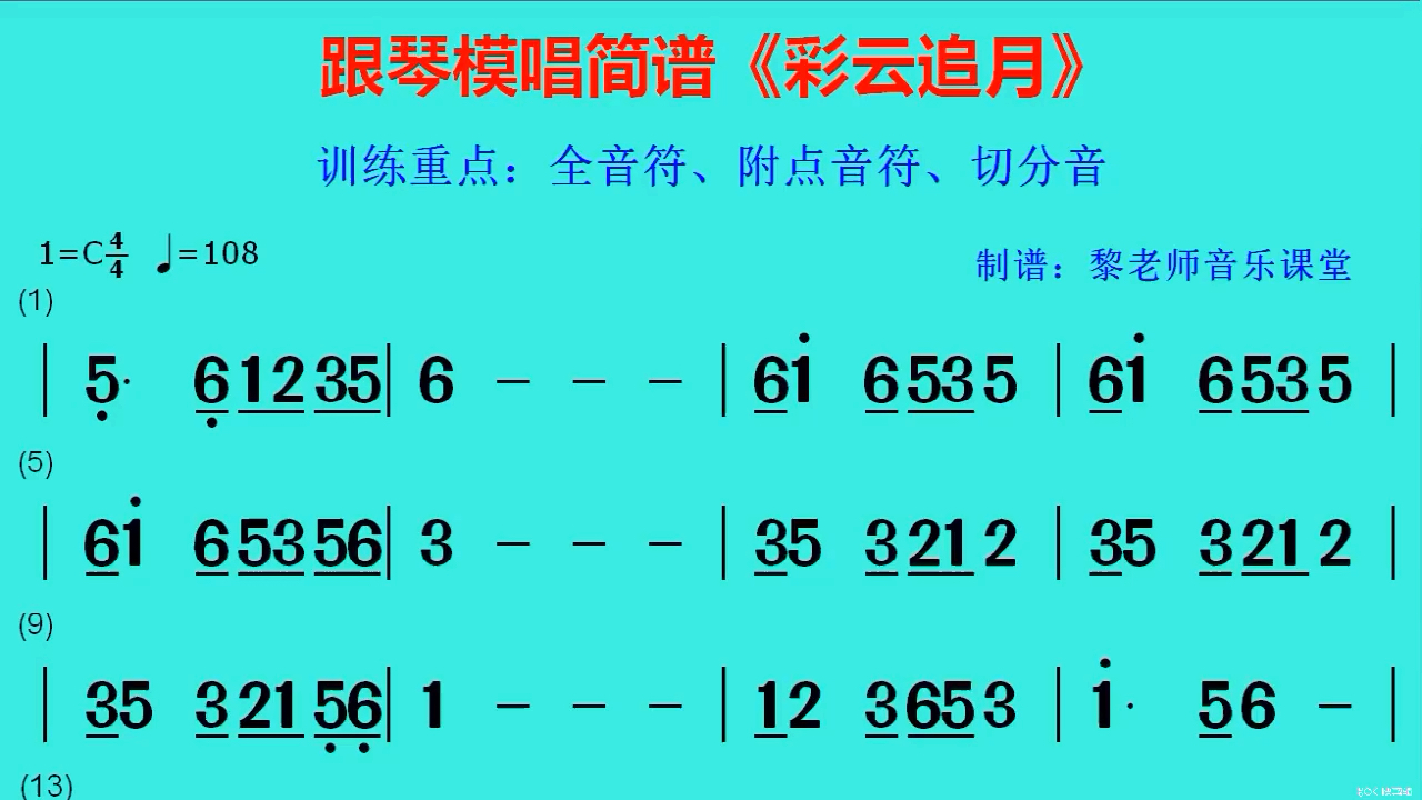 跟琴模唱简谱《彩云追月》
