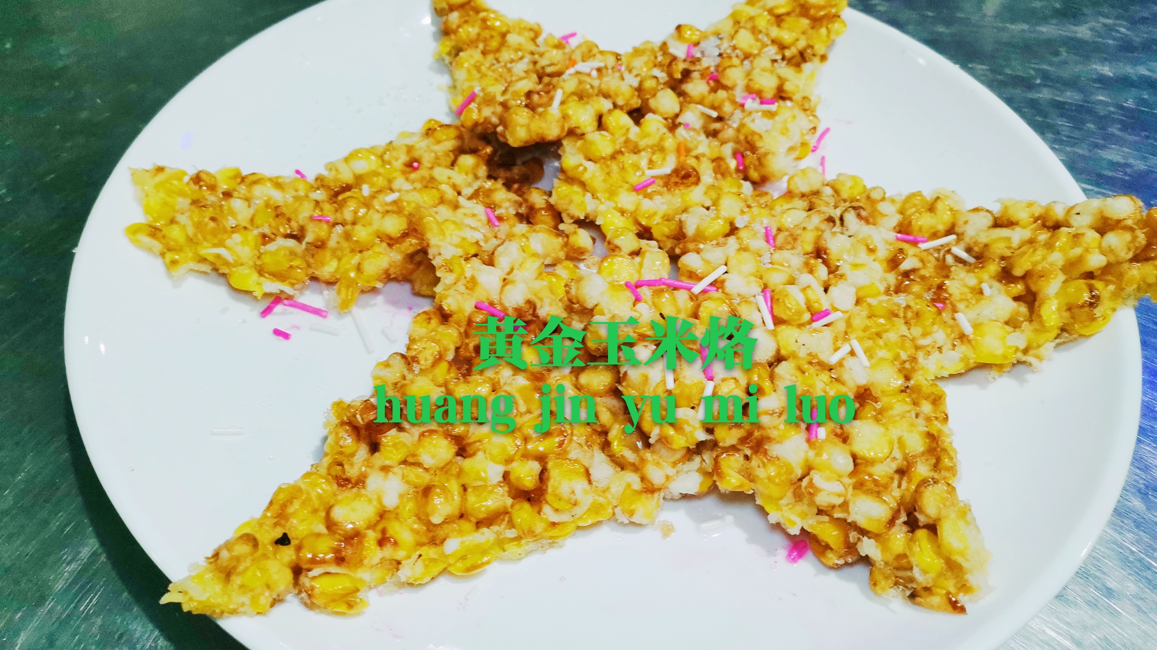 周末,给孩子做一道香甜可口的玉米烙,完美