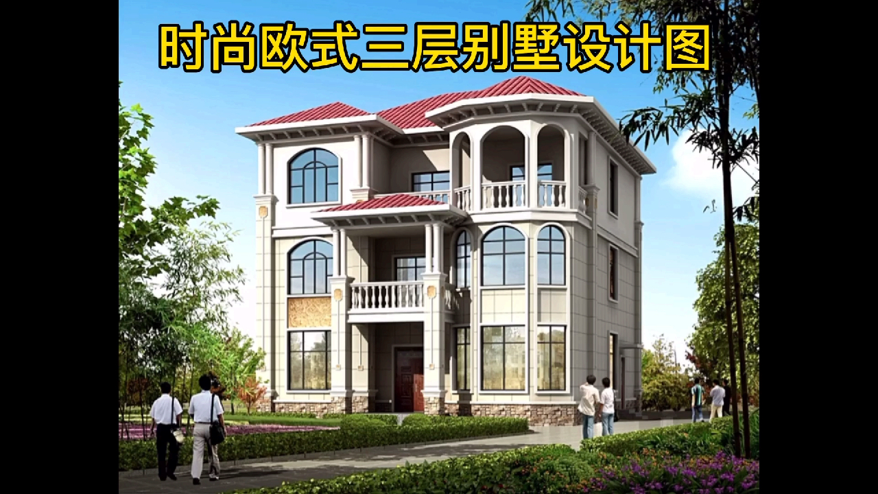 2020经典欧式别墅三层洋楼设计图纸,外观效果图片高端、大气!