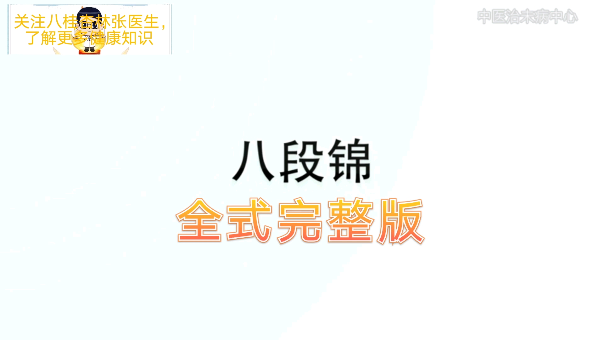 [图]八段锦演示，全式完整版，全国传统武术冠军全程演示、解说