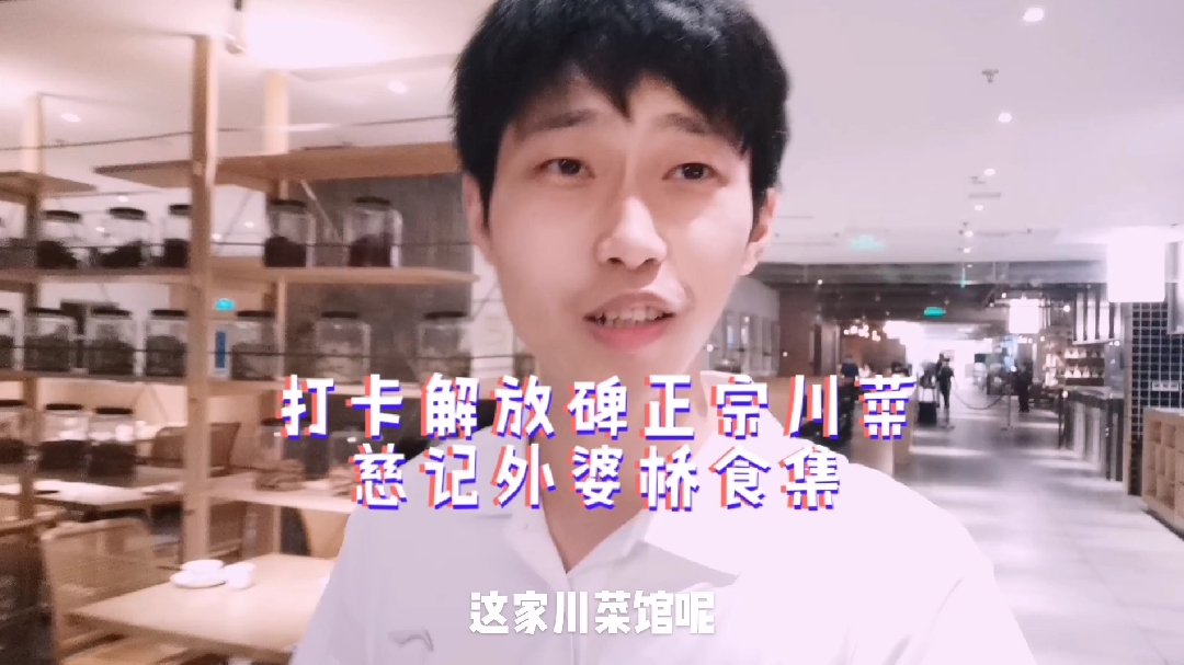打卡解放碑正宗川菜馆,小吃很有特色,勾起儿时美好回忆