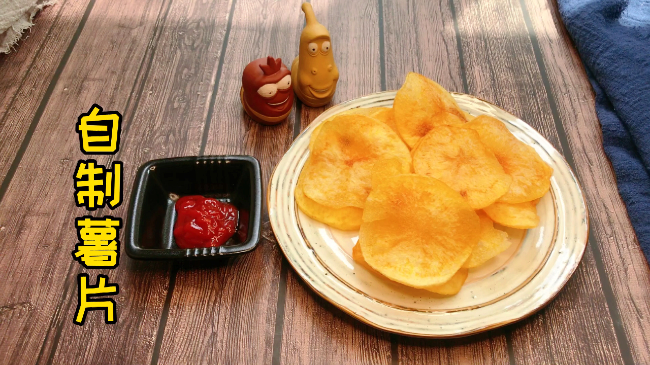百事薯片不能吃了,教您自制薯片吃,干净卫生又简单。
