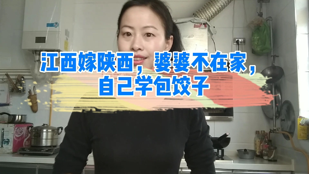 江西远嫁陕西10年,饮食还是不习惯。婆婆不在家,自己学包饺子。