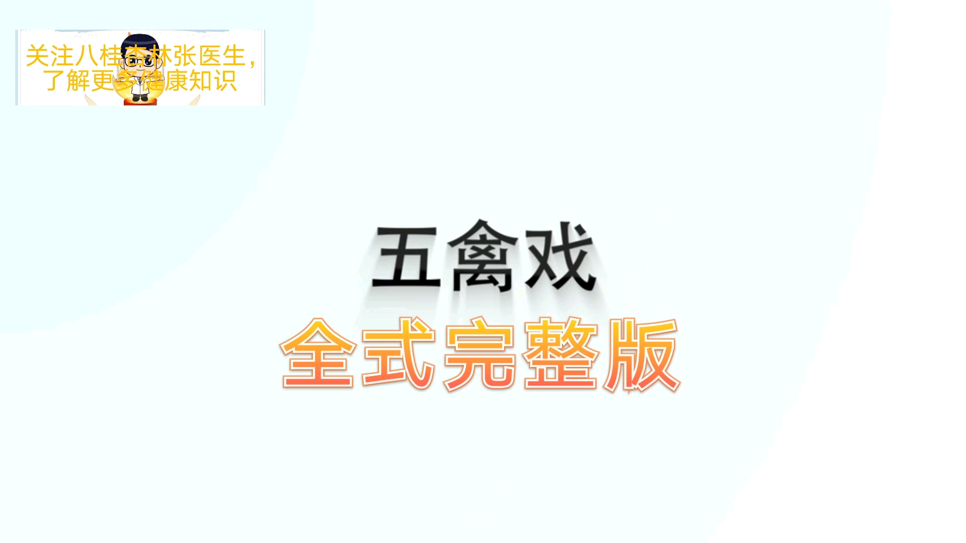 [图]五禽戏演示，全式完整版，中医武术大师全程示范、分段解说教学