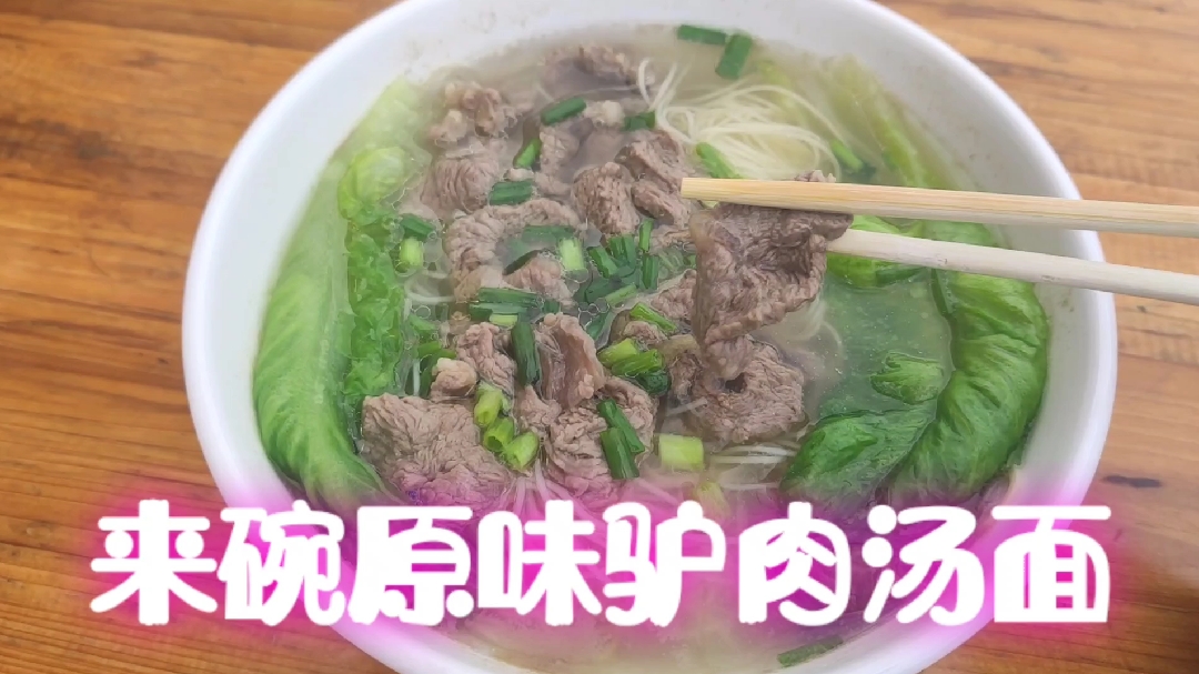 来碗原味驴肉汤面