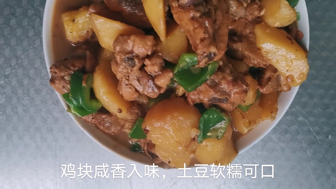 家庭版土豆炒鸡块,鸡块咸香入味.土豆软糯可口,太费米饭了