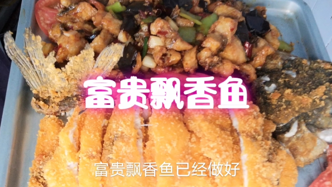 富贵飘香鱼一鱼双味,学会这一招在家轻松做出不一样的鱼。