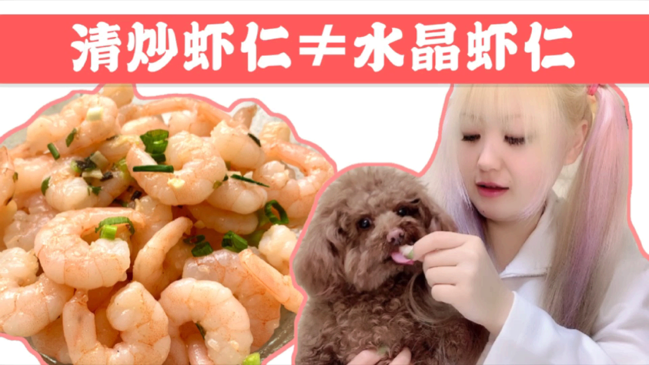 【清炒虾仁】狗狗吃虾仁太挑剔了,2分钟快手菜,简单、太好吃啦