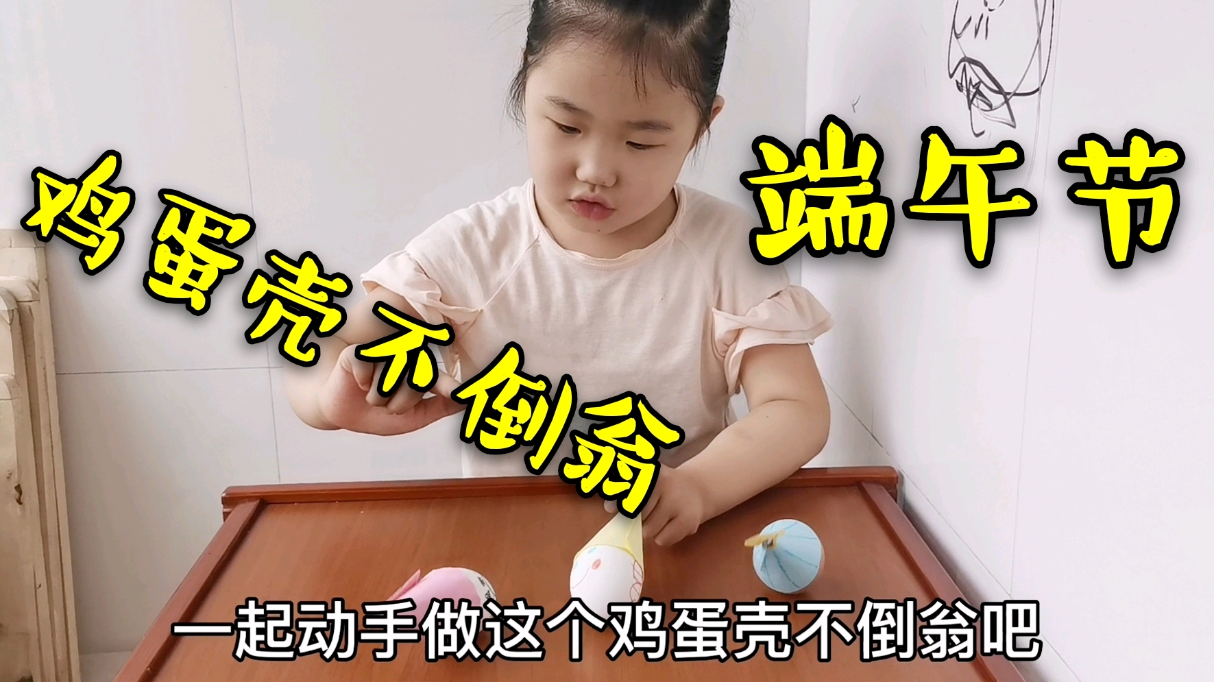 端午节民俗吃鸡蛋,鸡蛋壳怎么办?看萌萌妈和女儿做不倒翁咋样