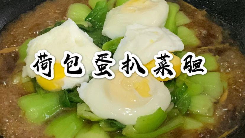 东哥教你一道素菜“荷包蛋扒菜胆”素食者的盛宴,味道好