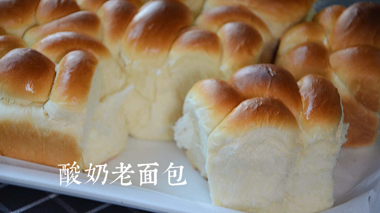 老面包在家做,组织绵软拉丝,入口淡淡的酸奶味