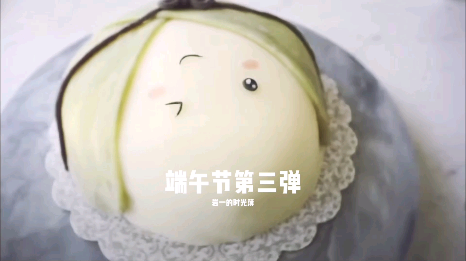 端午节特辑第三弹——又Q又萌的雪媚娘版粽子蛋糕
