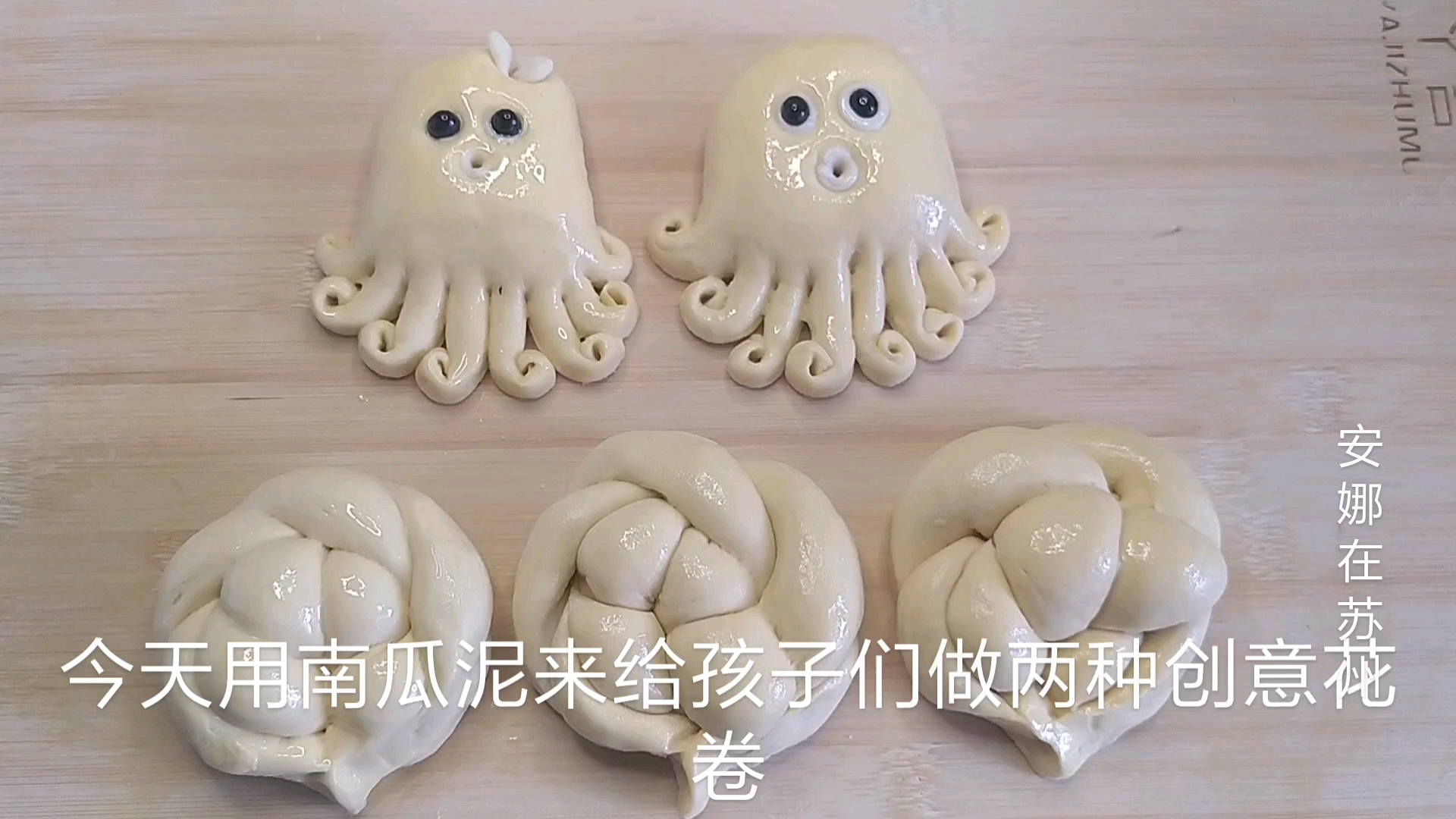 安娜今天用南瓜泥给儿子做两种花样的创意花卷,做法简单呆萌可爱
