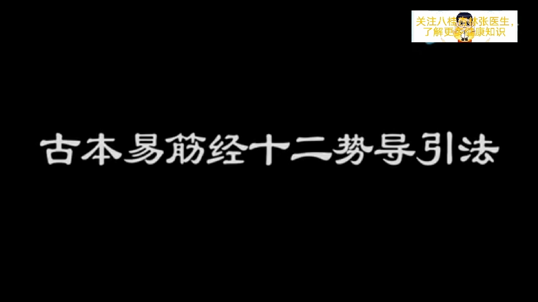 [图]古本易筋经事儿势导引法—中医养生大师演示，结合经络养生解说