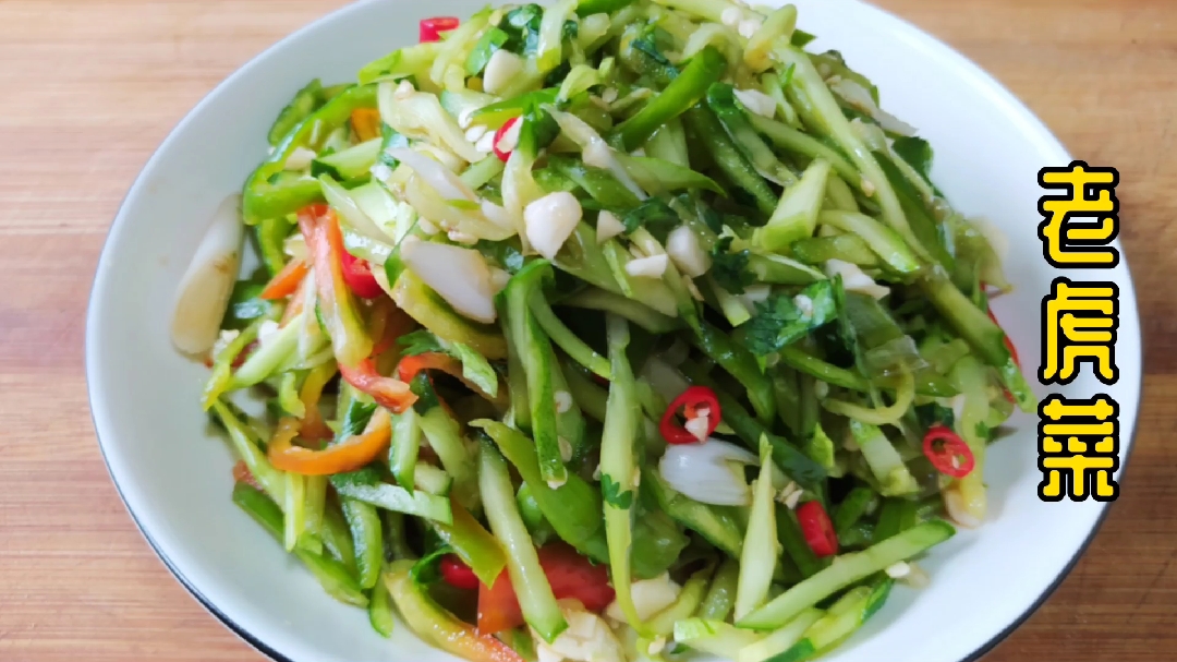 一道开胃下饭的老虎菜,做法简单,只需几种普通食材就够了