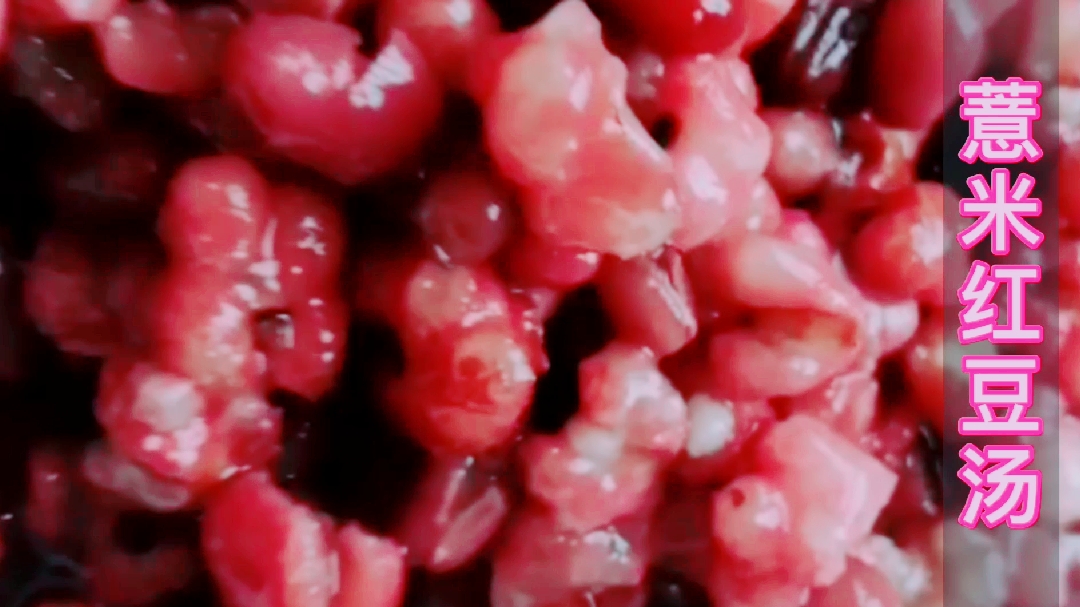 家常美味薏米红豆汤