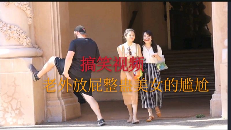 外国街头放屁整蛊美女的尴尬,搞笑,恶搞整蛊,好看视频