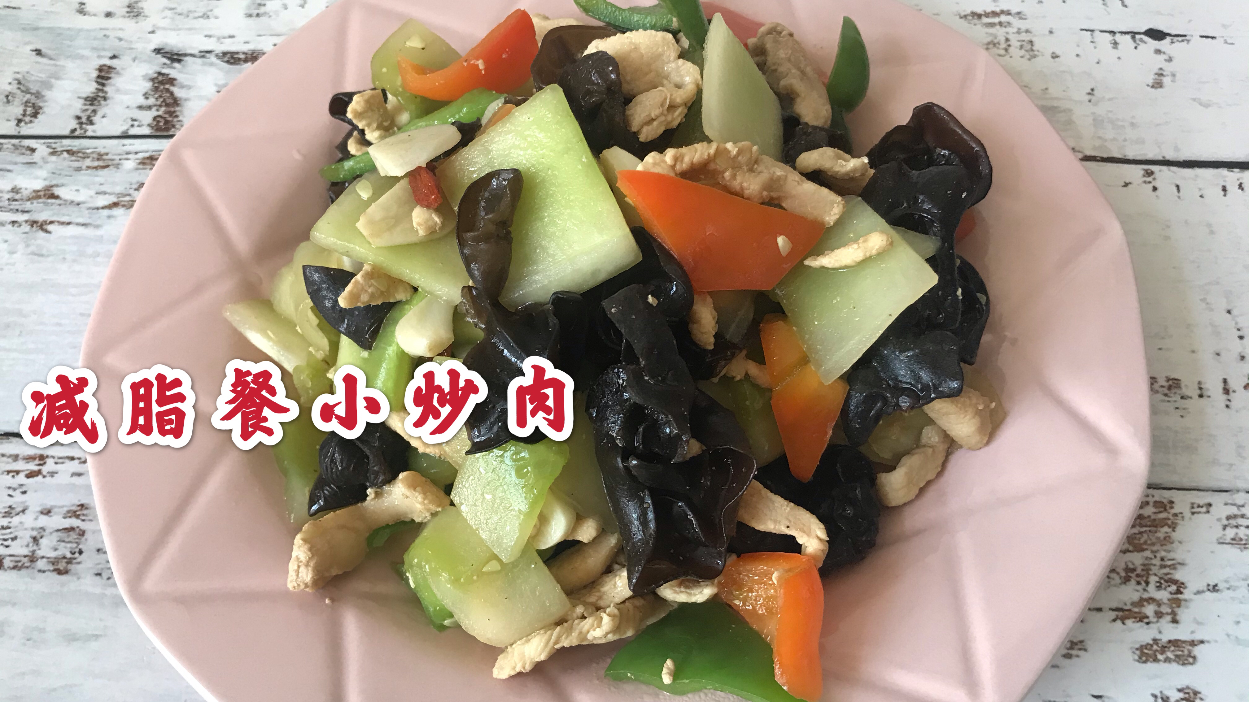 减肥也可以吃的小炒肉,高蛋白低热量,减重八十斤的小姐姐最爱