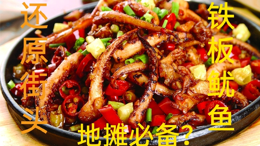 爆香铁板鱿鱼,还原街头美食,夏日美食必备?摆摊必备美食?