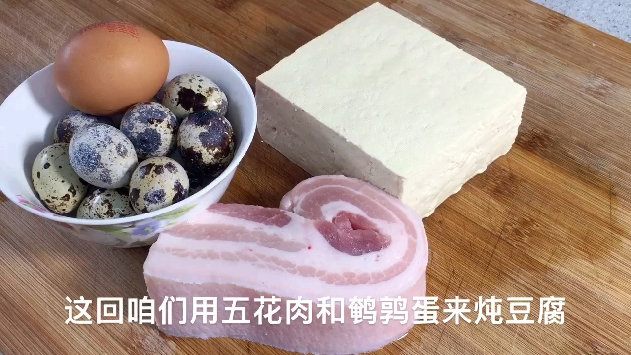 半斤多五花肉一块豆腐,加十几个鹌鹑蛋一炖,不油腻,全家都爱吃