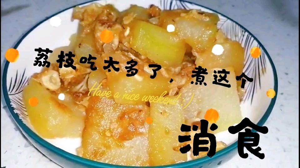 小四菇娘:荔枝吃太多了,煮这个三文鱼骨焖冬瓜,清热消食