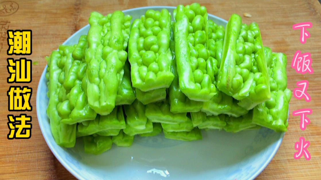 天气热,广东潮汕人这样做苦瓜,不炒不炖,风味独特下饭又下火