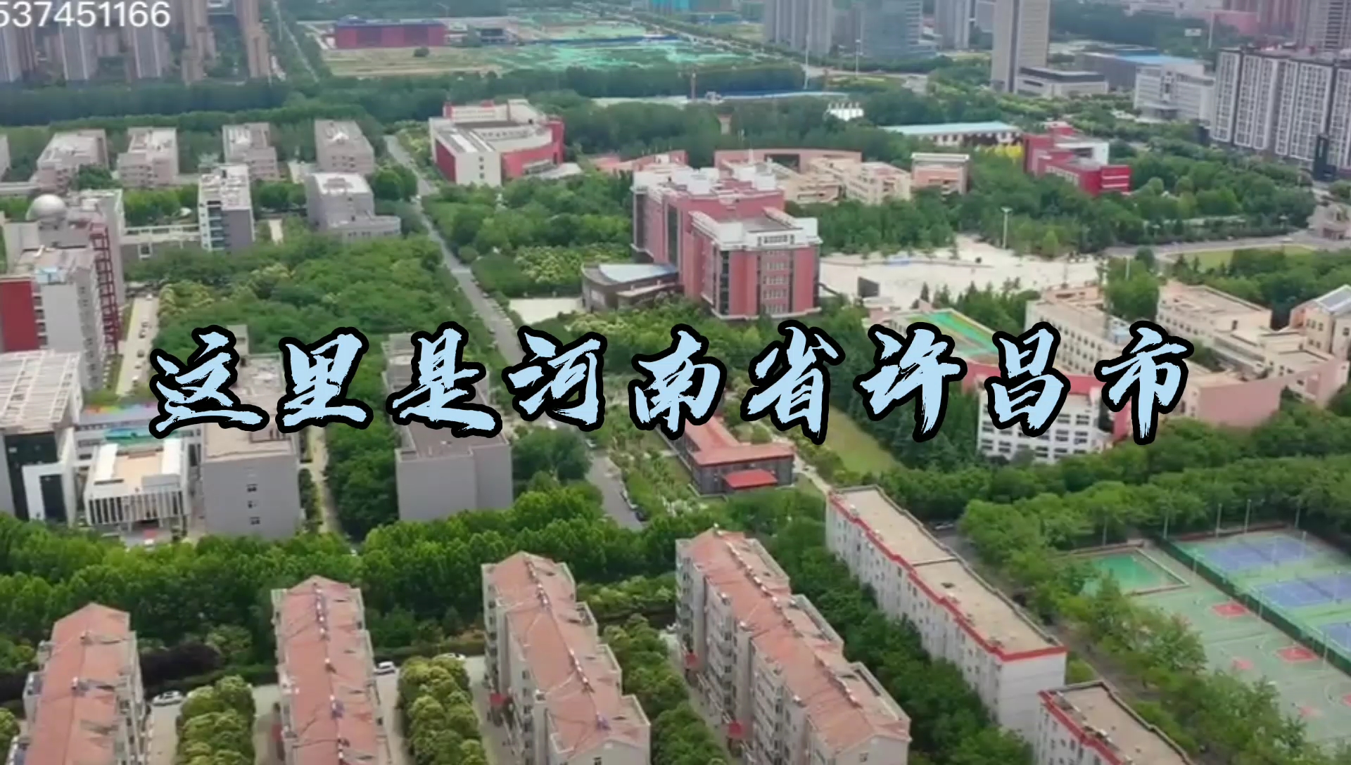 实拍河南省城市风景第十站:许昌市。视频开始为许昌市全景航拍。