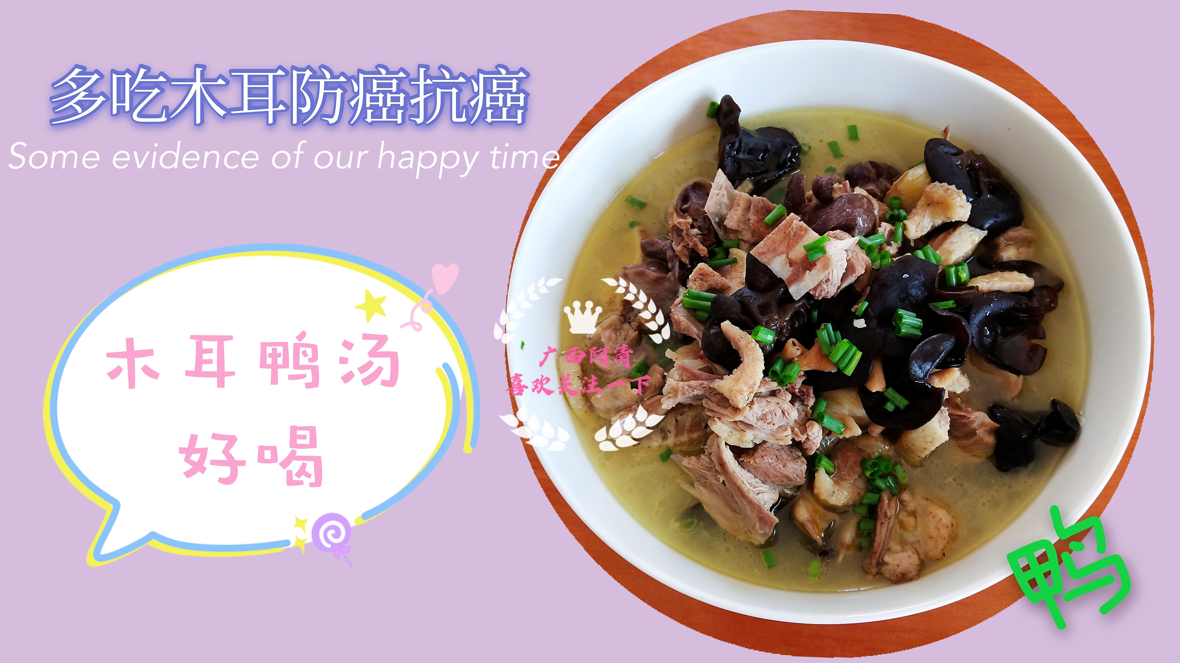 木耳好吃功效多,今天广西阿清做一道汤,用木耳炖鸭块居然蛮好喝