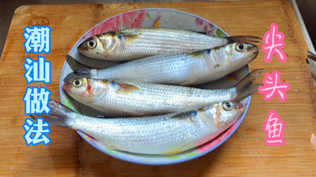 广东潮汕渔民分享尖头鱼的做法,外香里嫩,开胃下饭无腥味