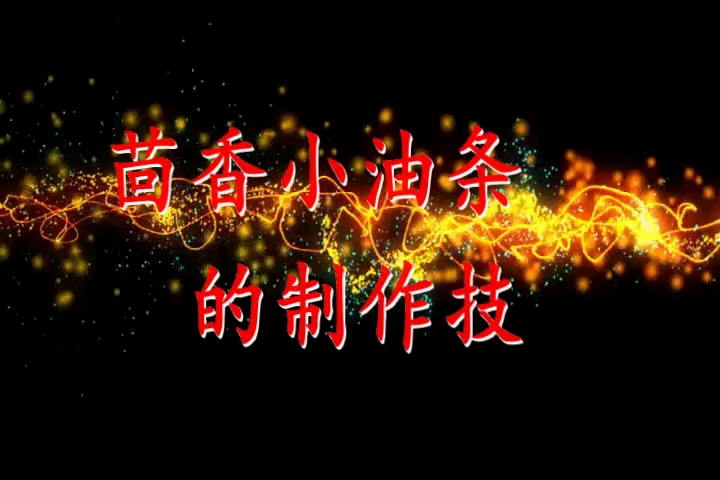茴香小油条高清视频