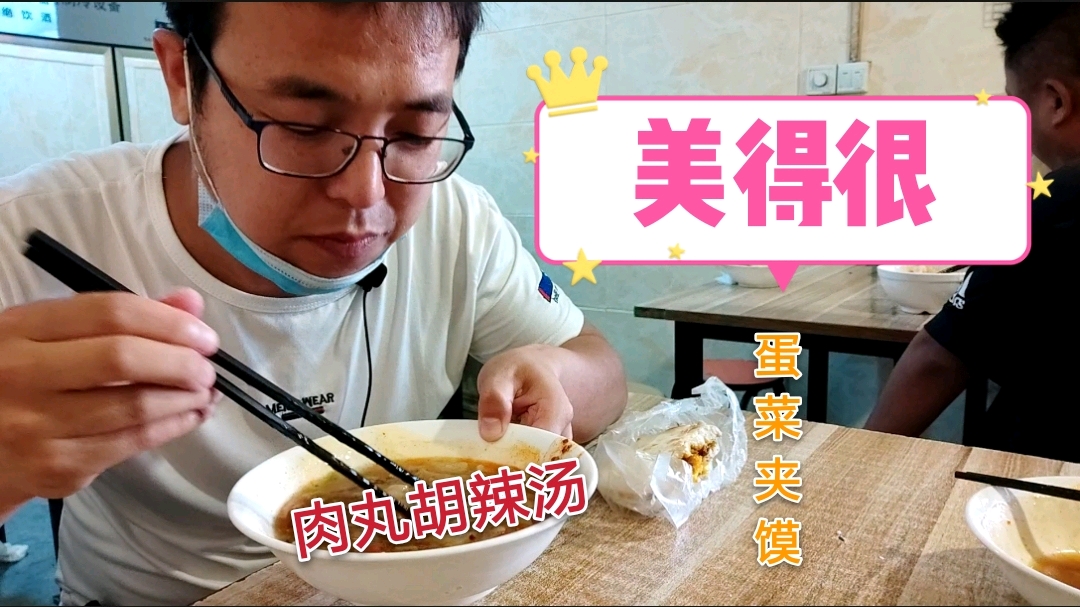 西安洒金桥美食街,一碗肉丸胡辣汤配上一个蛋菜夹馍,你说美不美