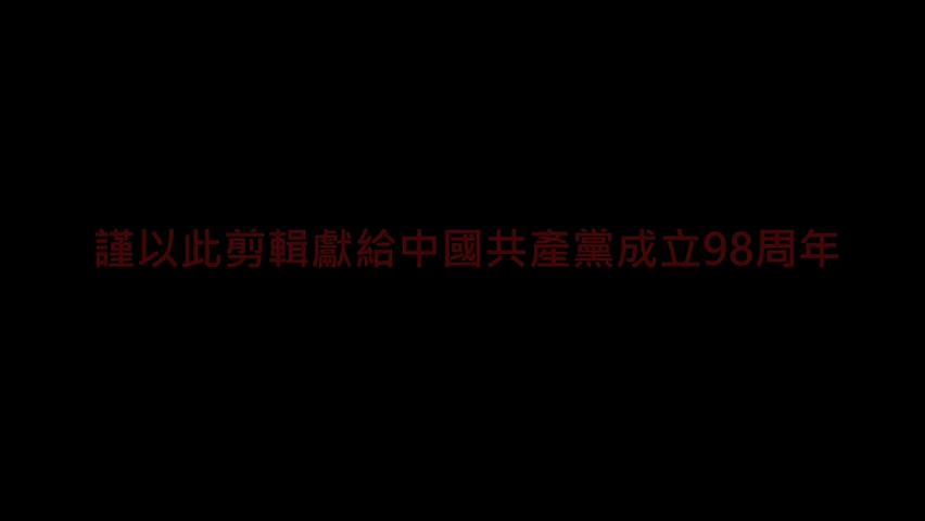 建党伟业(英雄与世长存)