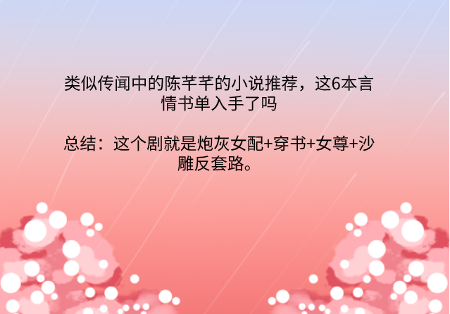 [图]类似传闻中陈芊芊的小说推荐,这6本言情书单入手了吗