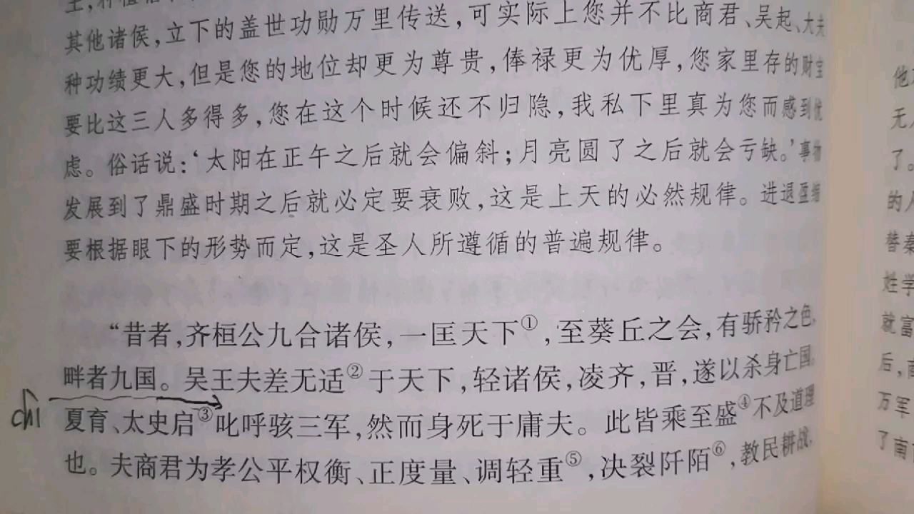 [图]读《战国策——蔡泽见逐于赵》中三)