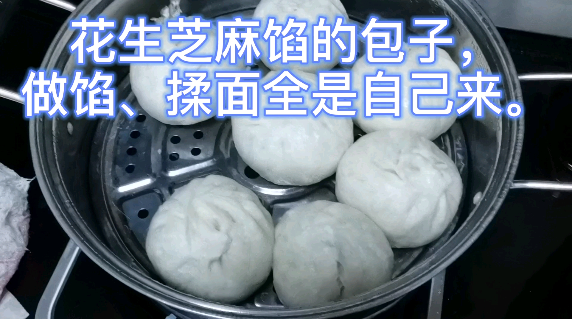 在家做花生芝麻馅的包子,做馅,揉面全是自己来。