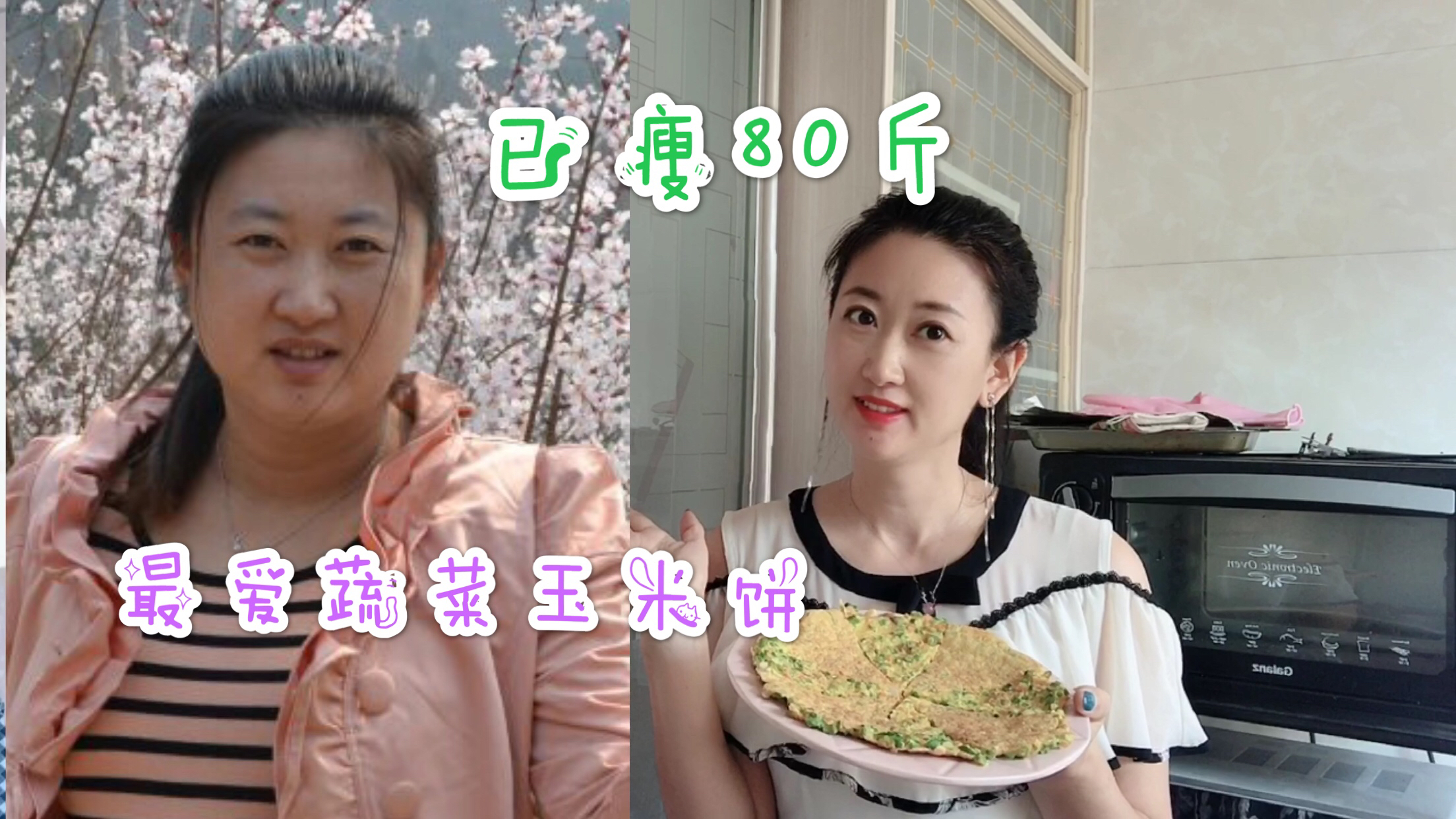 减肥80斤宝妈推荐蔬菜玉米饼,优质碳水粗纤维,好吃不胖防便秘
