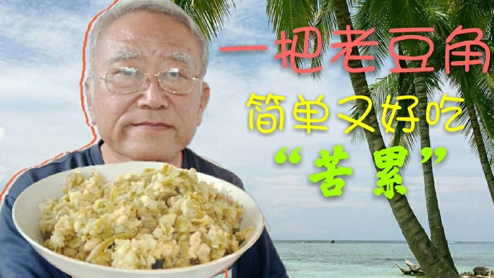 老豆角千万不要扔、简单几样食材、教你做出营养美味的“苦累”