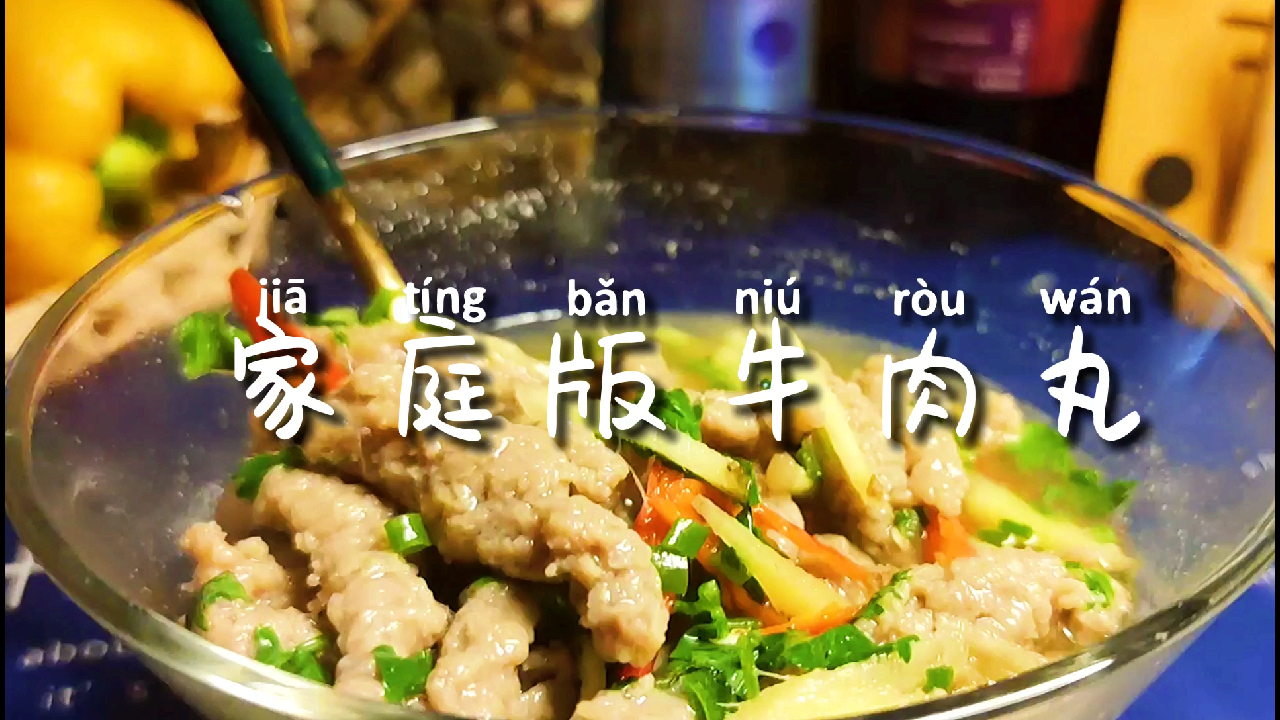 家庭手工版不太丸的牛肉丸!