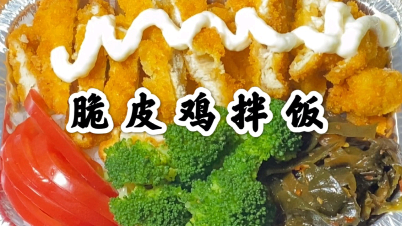 厨师长分享“脆皮鸡拌饭”酥脆美味,简单易学,在家就能做