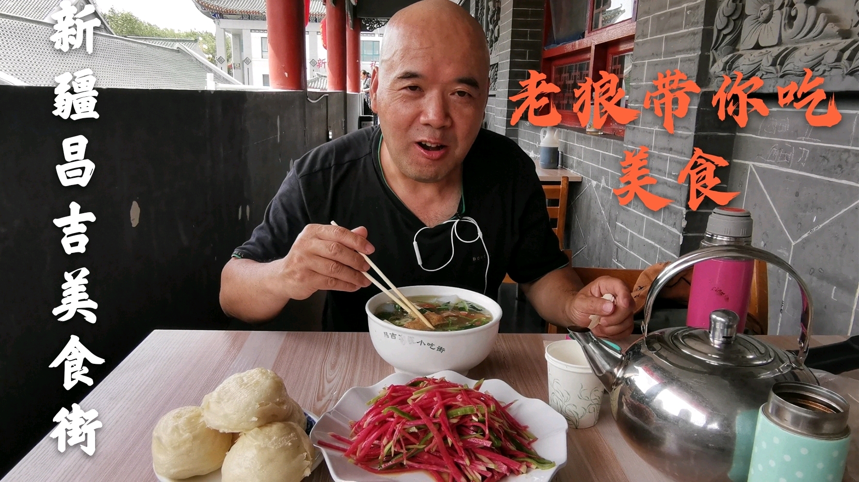 老狼带你吃新疆特色,昌吉回民小吃街丸子汤配牛肉饼,味道棒棒哒