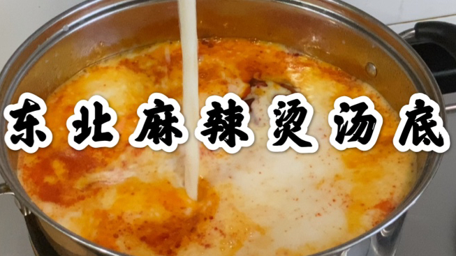 麻辣烫老板分享“东北麻辣烫”汤料配方,汤浓鲜香,收藏了