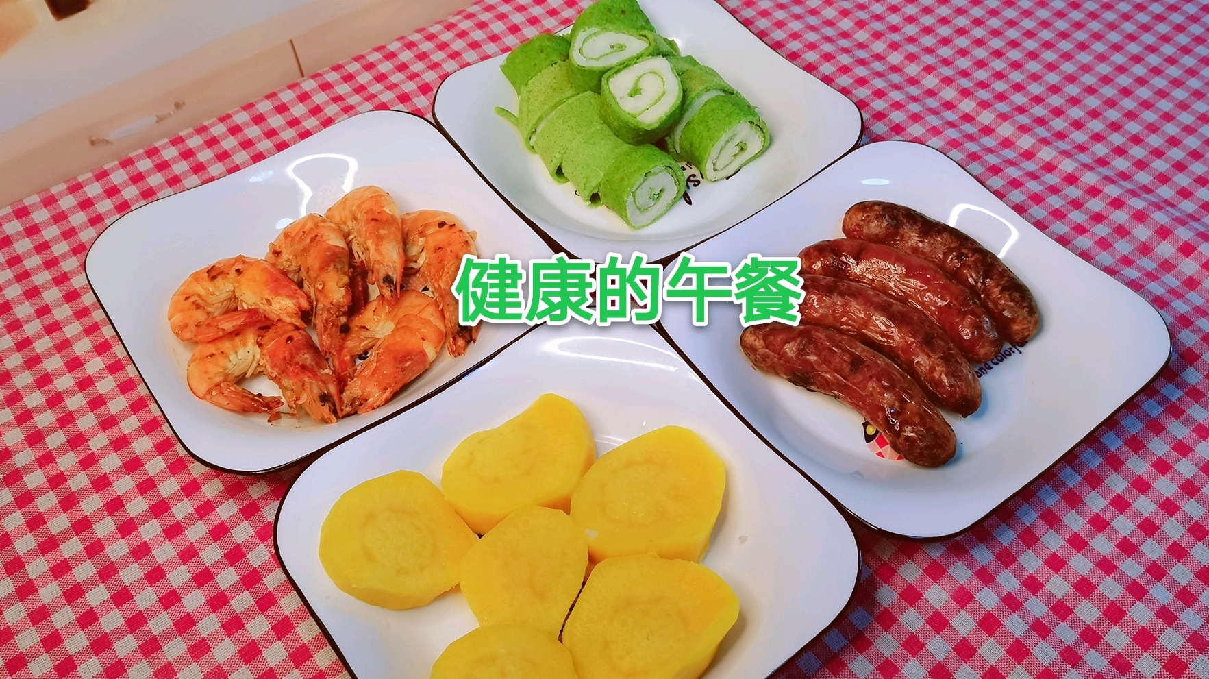 家常菜谱营养健康午餐-有虾有肉有菜有红薯有山药,好丰富的午餐