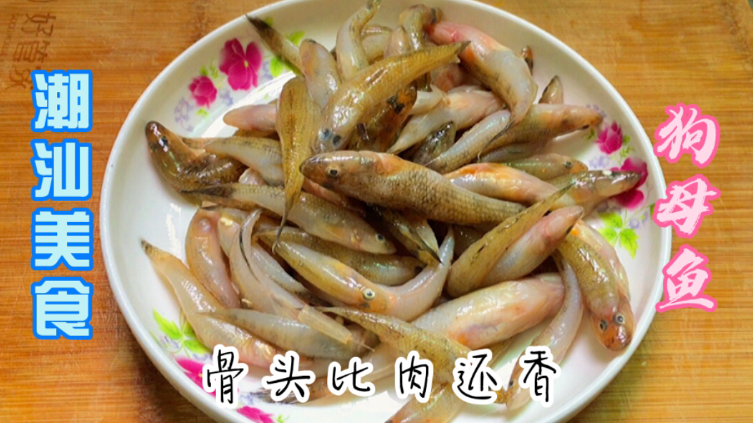 广东潮汕人喜欢这样做狗母鱼,鲜香入味,外酥里嫩骨头都可以吃