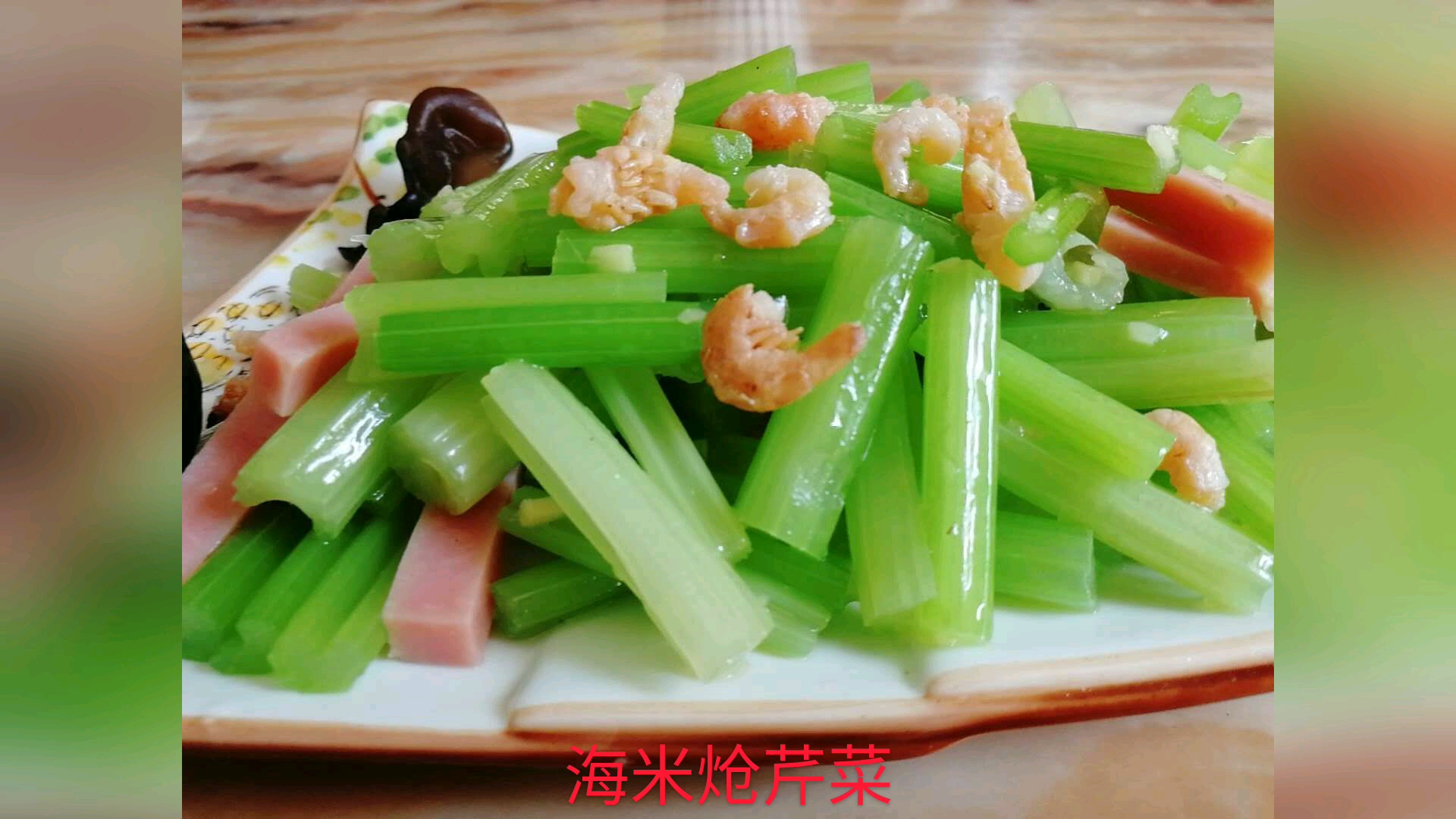 掌柜学菜之海米炝芹菜,潍坊的味道,满满的回忆!简单易做