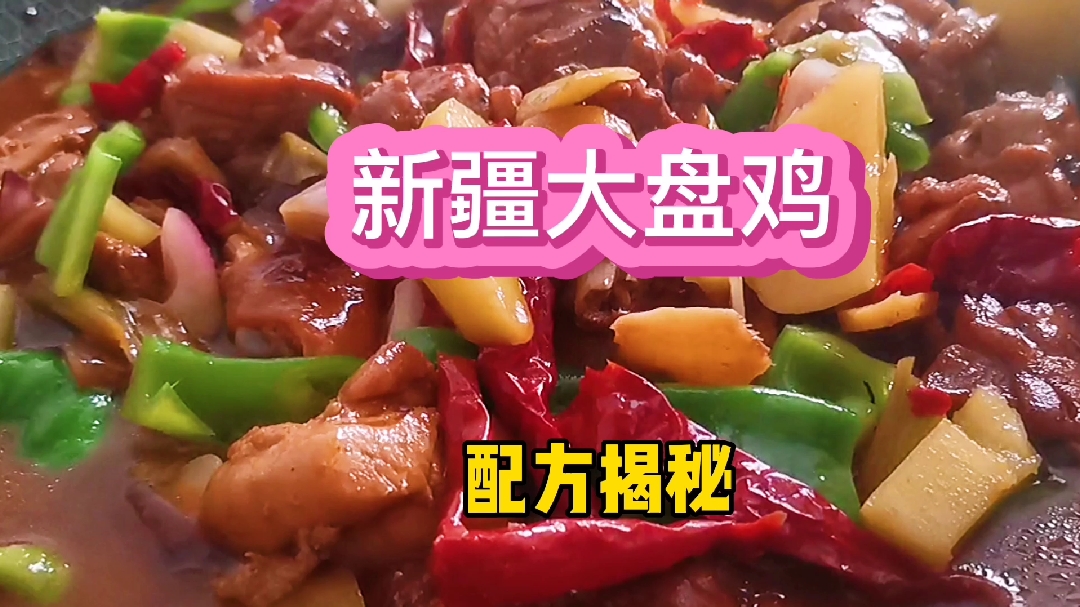 有人说我大盘鸡不正宗,今天给你们安排正宗大盘鸡做法!