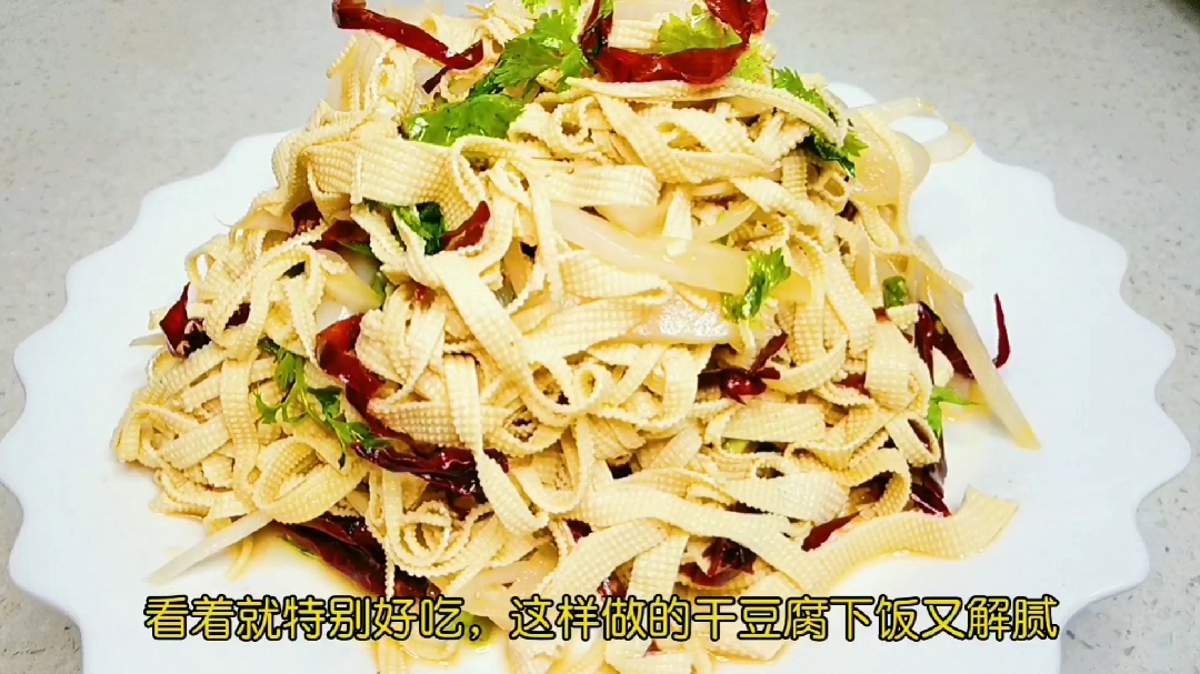 学会这个窍门你拌的干豆腐也是饭店的味道香辣爽口下饭下酒又下菜