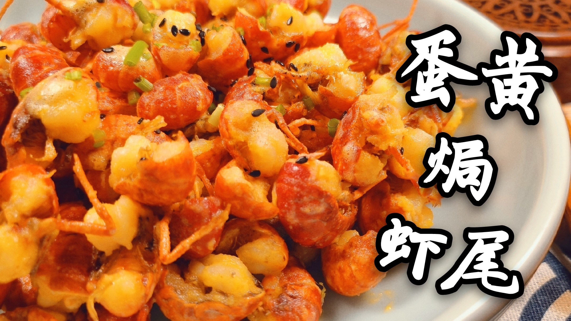 小龙虾虾尾别再红烧了,教您这样做,咸香适口,吮指留香