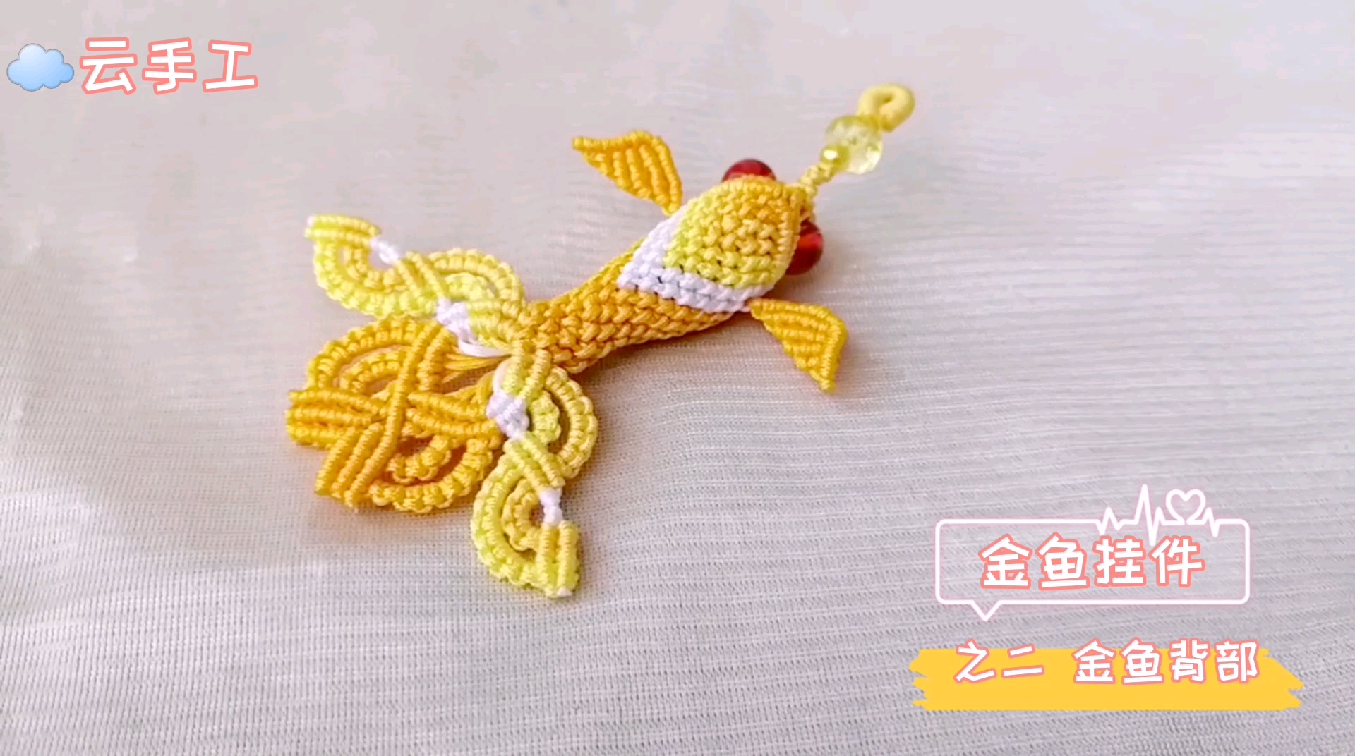 编织教程:金鱼小挂件之二金鱼背部