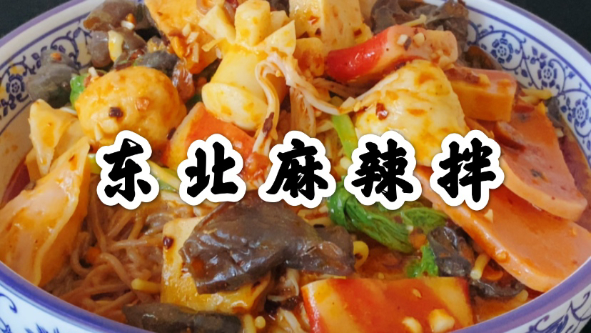 东北老板分享“东北麻辣拌”配方技术,麻辣鲜香,味道赞,收藏了