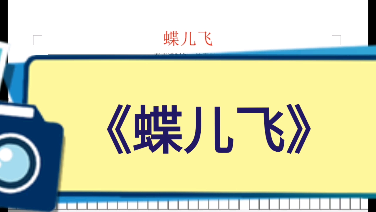 [图]《蝶儿飞》陈俊华演唱版主音色长笛有声简谱视唱